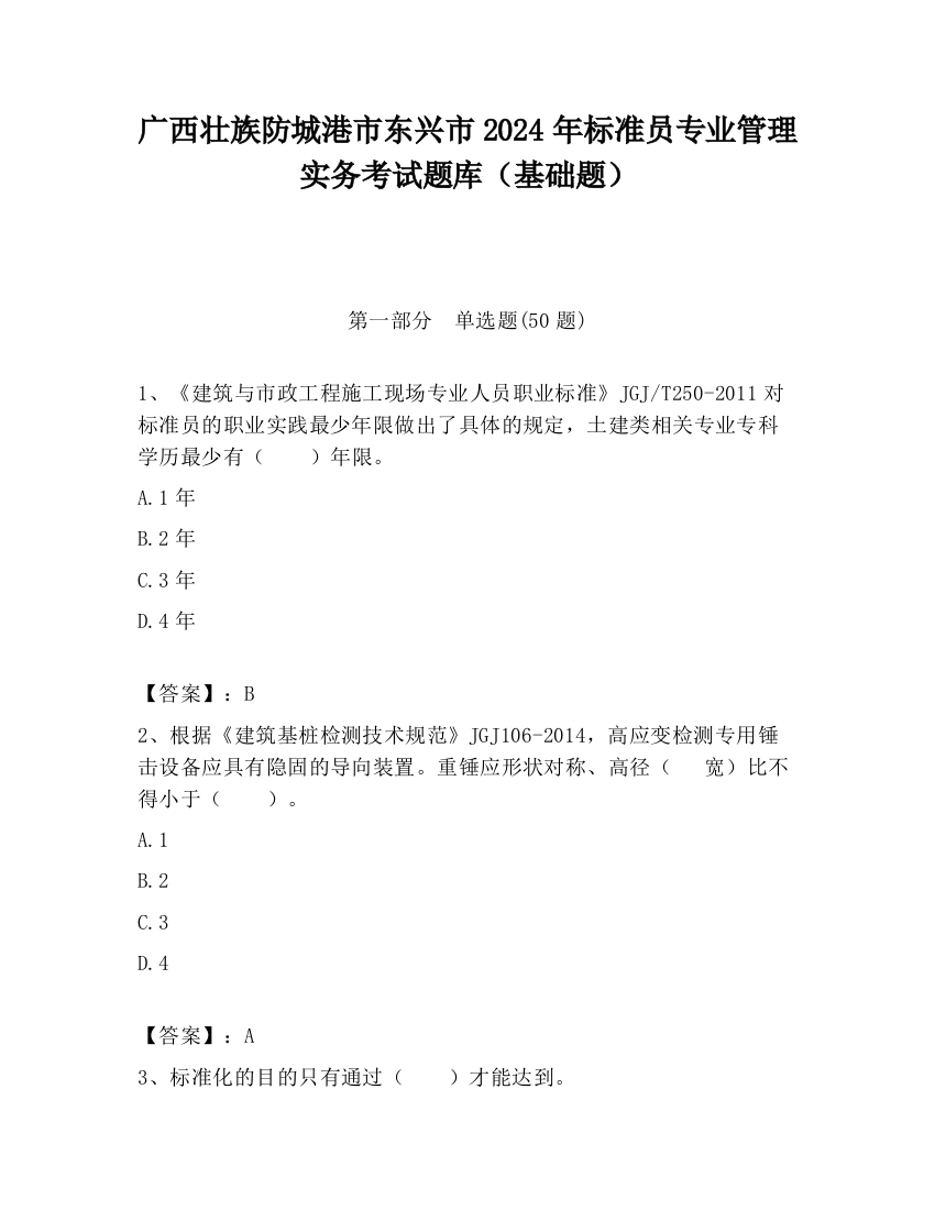 广西壮族防城港市东兴市2024年标准员专业管理实务考试题库（基础题）