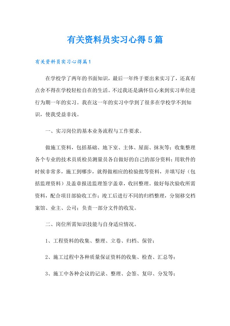 有关资料员实习心得5篇