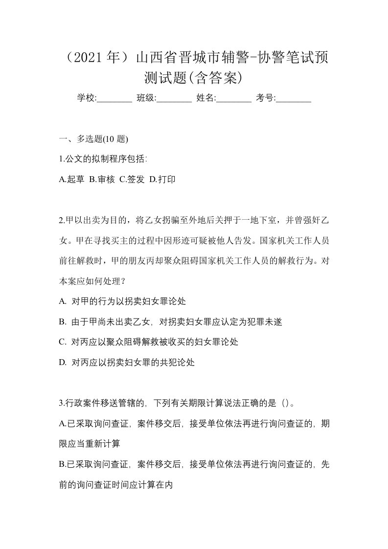 2021年山西省晋城市辅警-协警笔试预测试题含答案