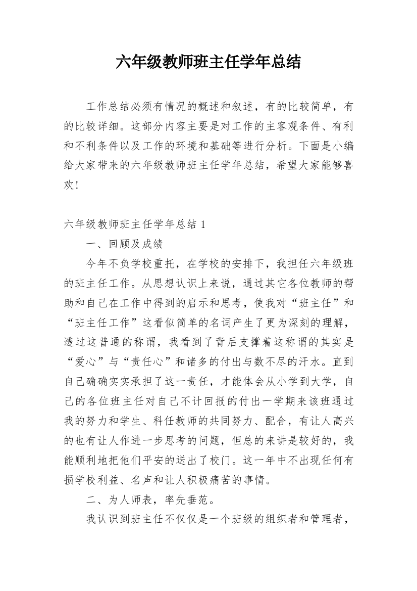 六年级教师班主任学年总结