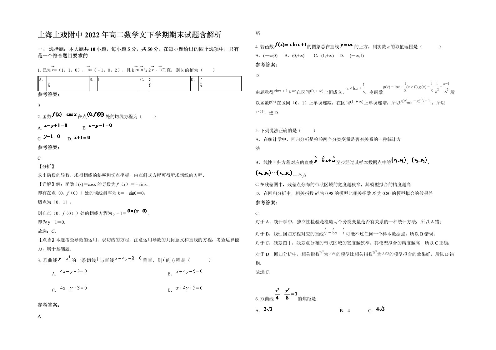 上海上戏附中2022年高二数学文下学期期末试题含解析