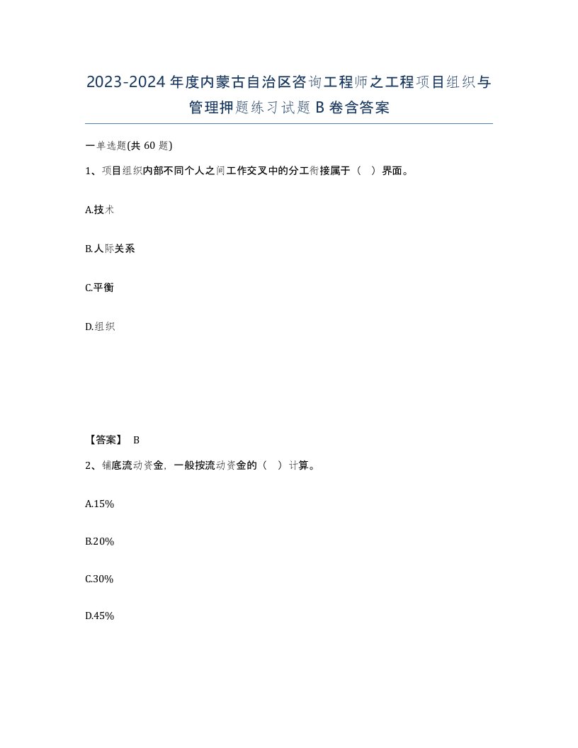 2023-2024年度内蒙古自治区咨询工程师之工程项目组织与管理押题练习试题B卷含答案