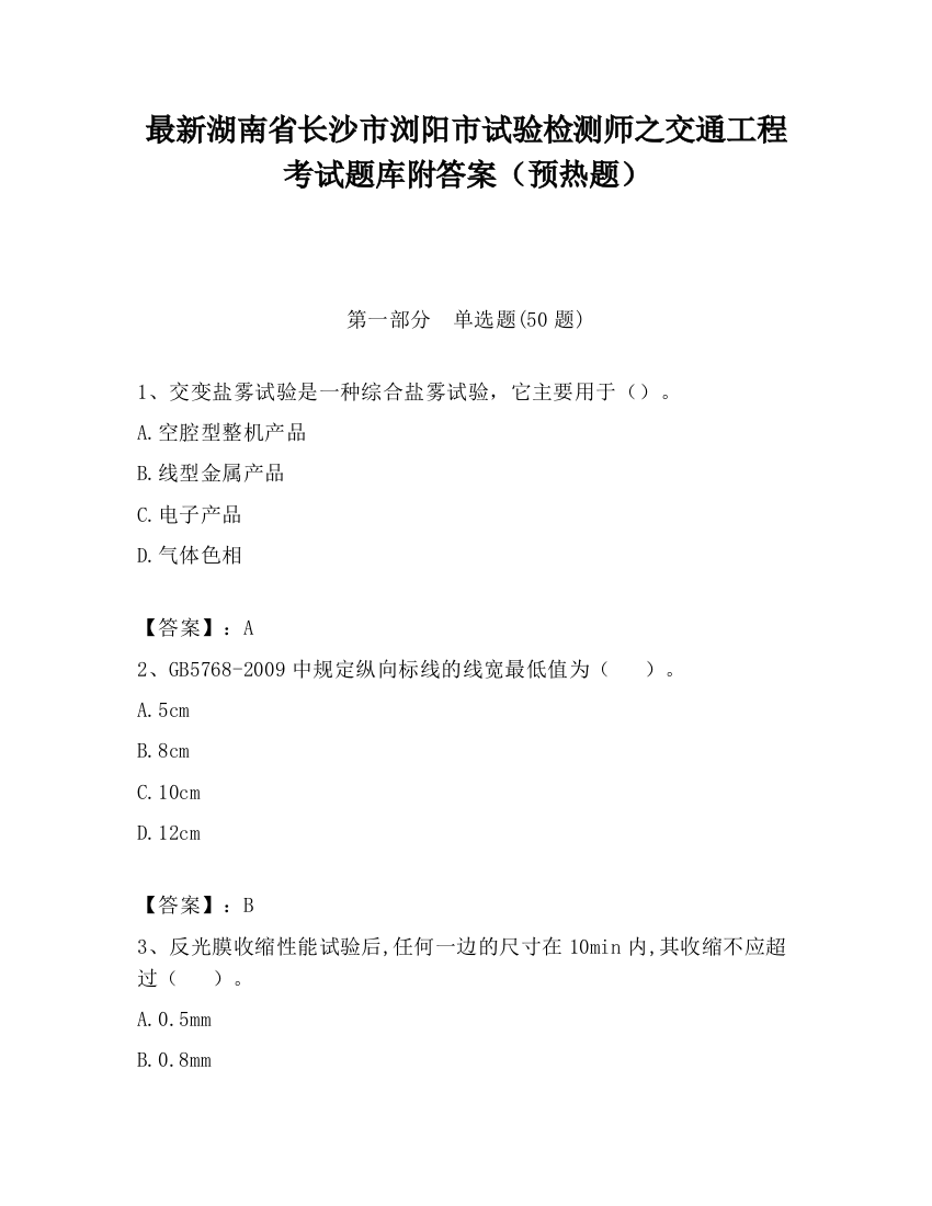 最新湖南省长沙市浏阳市试验检测师之交通工程考试题库附答案（预热题）