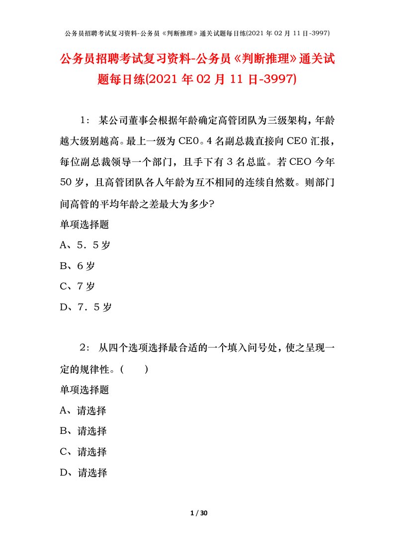 公务员招聘考试复习资料-公务员判断推理通关试题每日练2021年02月11日-3997