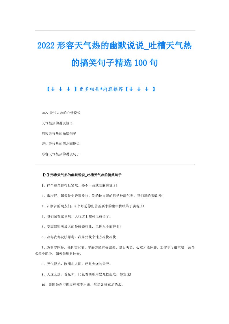 形容天气热的幽默说说吐槽天气热的搞笑句子精选100句