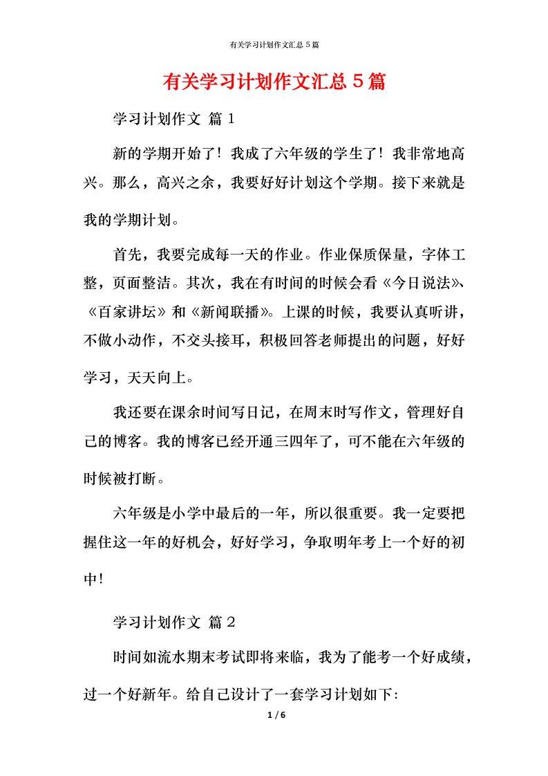 有关学习计划作文汇总5篇