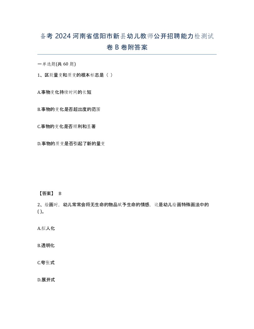 备考2024河南省信阳市新县幼儿教师公开招聘能力检测试卷B卷附答案