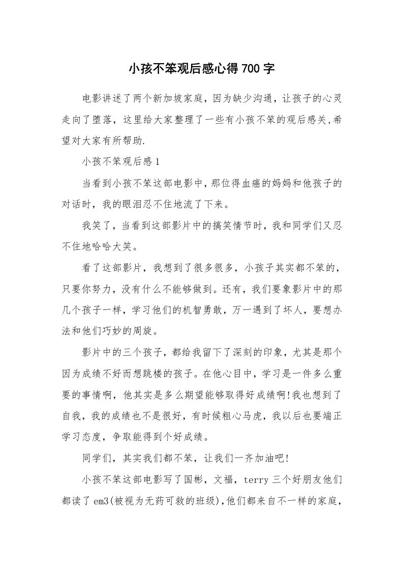 小孩不笨观后感心得700字