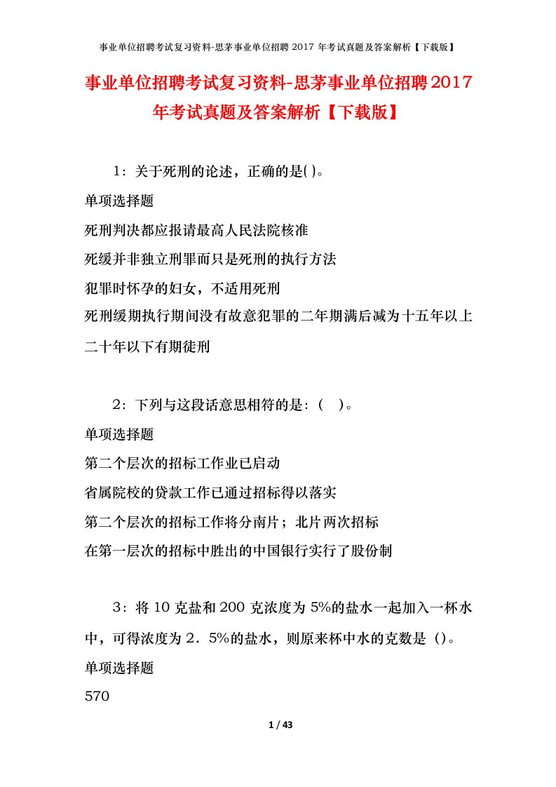 事业单位招聘考试复习资料-思茅事业单位招聘2017年考试真题及答案解析下载版