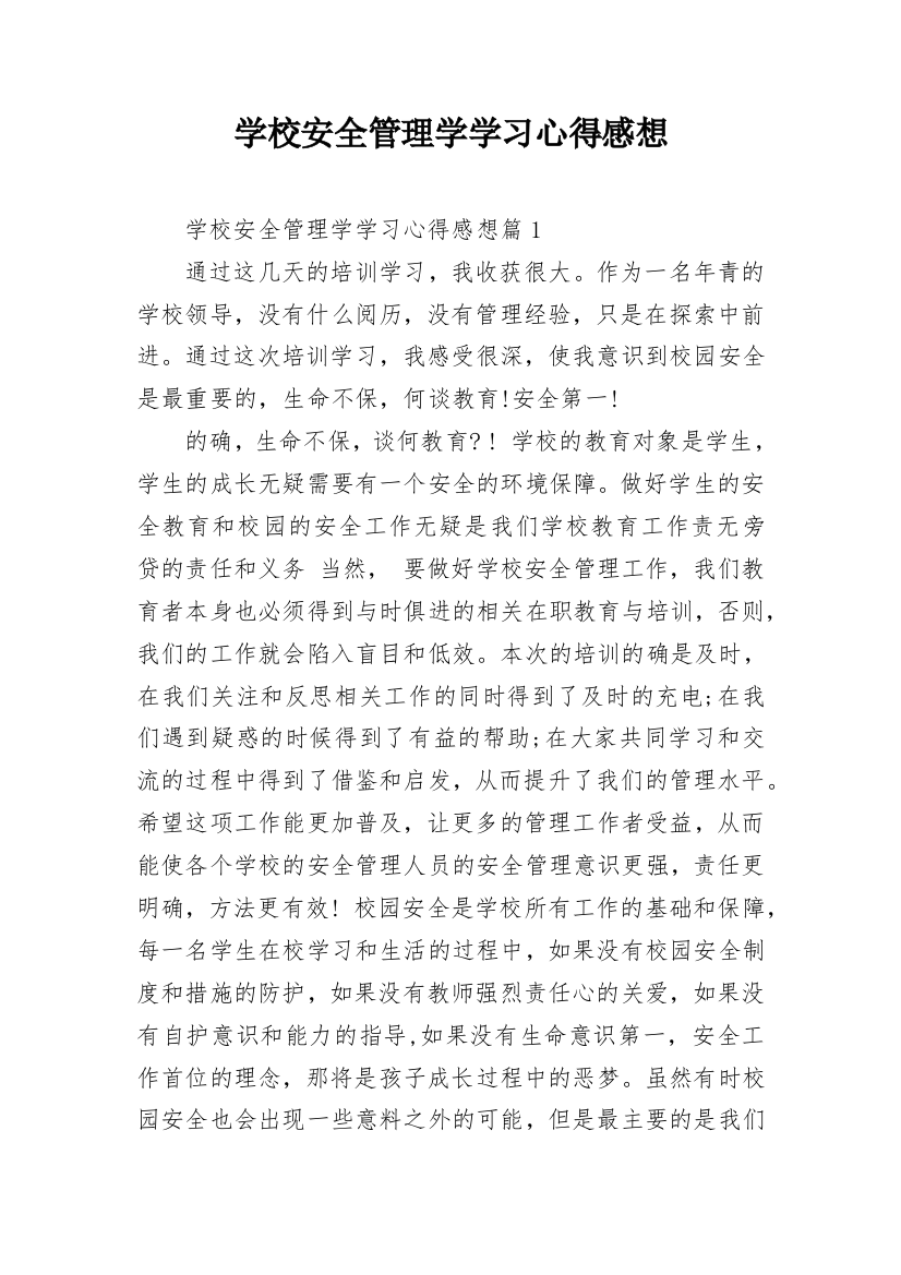 学校安全管理学学习心得感想