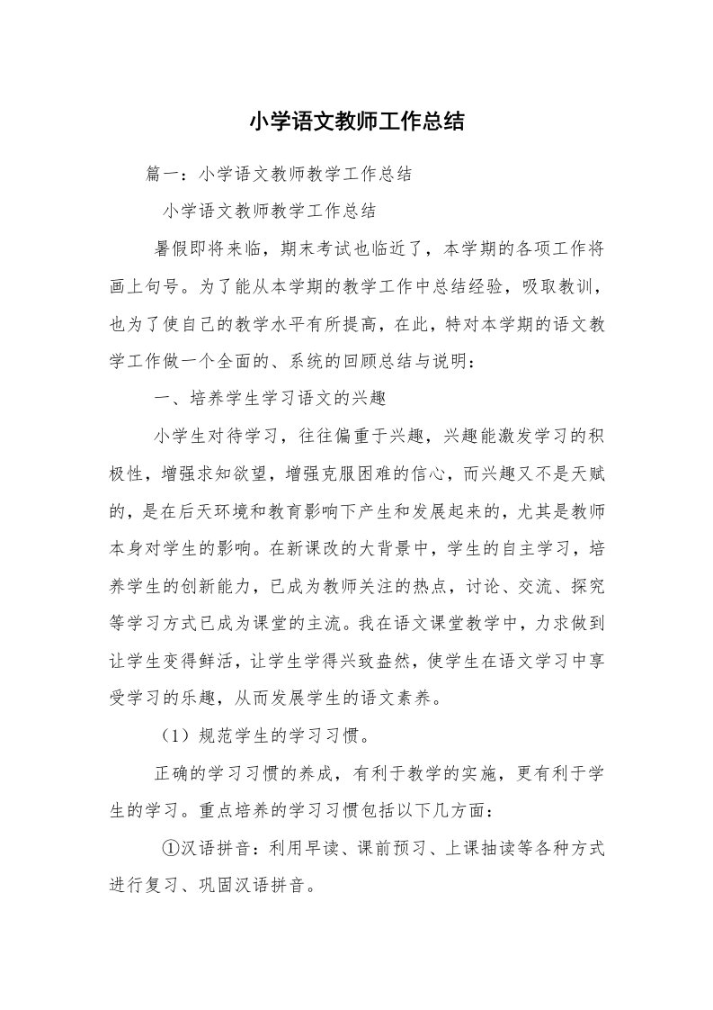 小学语文教师工作总结