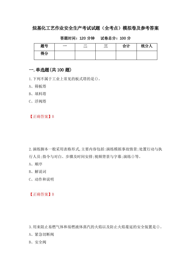 烷基化工艺作业安全生产考试试题全考点模拟卷及参考答案9