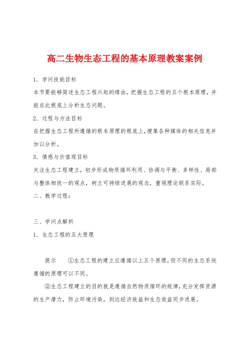 高二生物生态工程的基本原理教案案例