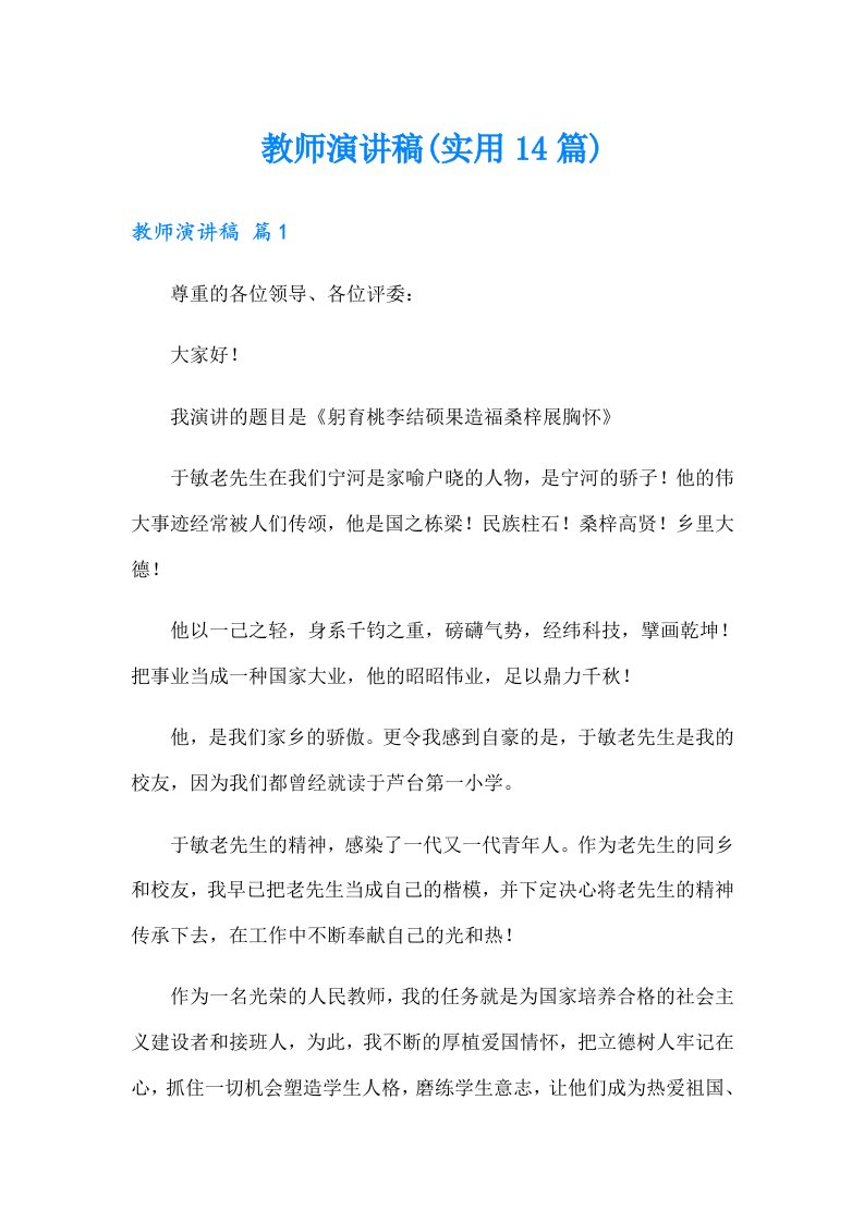 教师演讲稿(实用14篇)