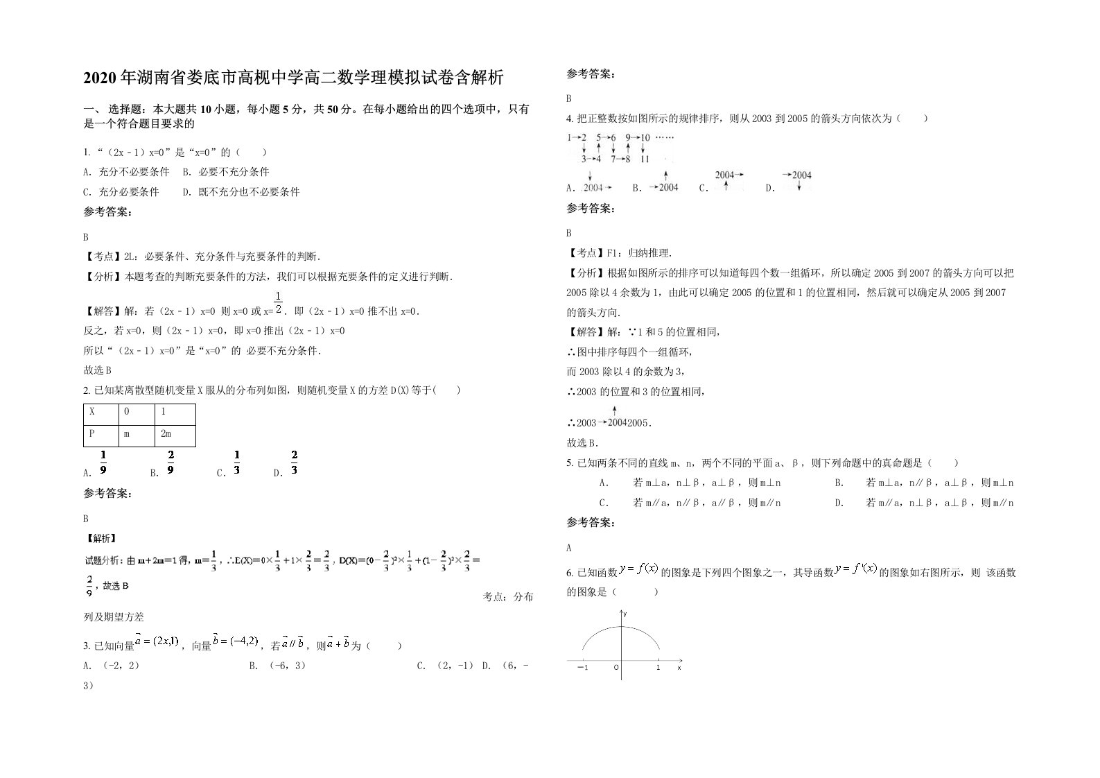 2020年湖南省娄底市高枧中学高二数学理模拟试卷含解析