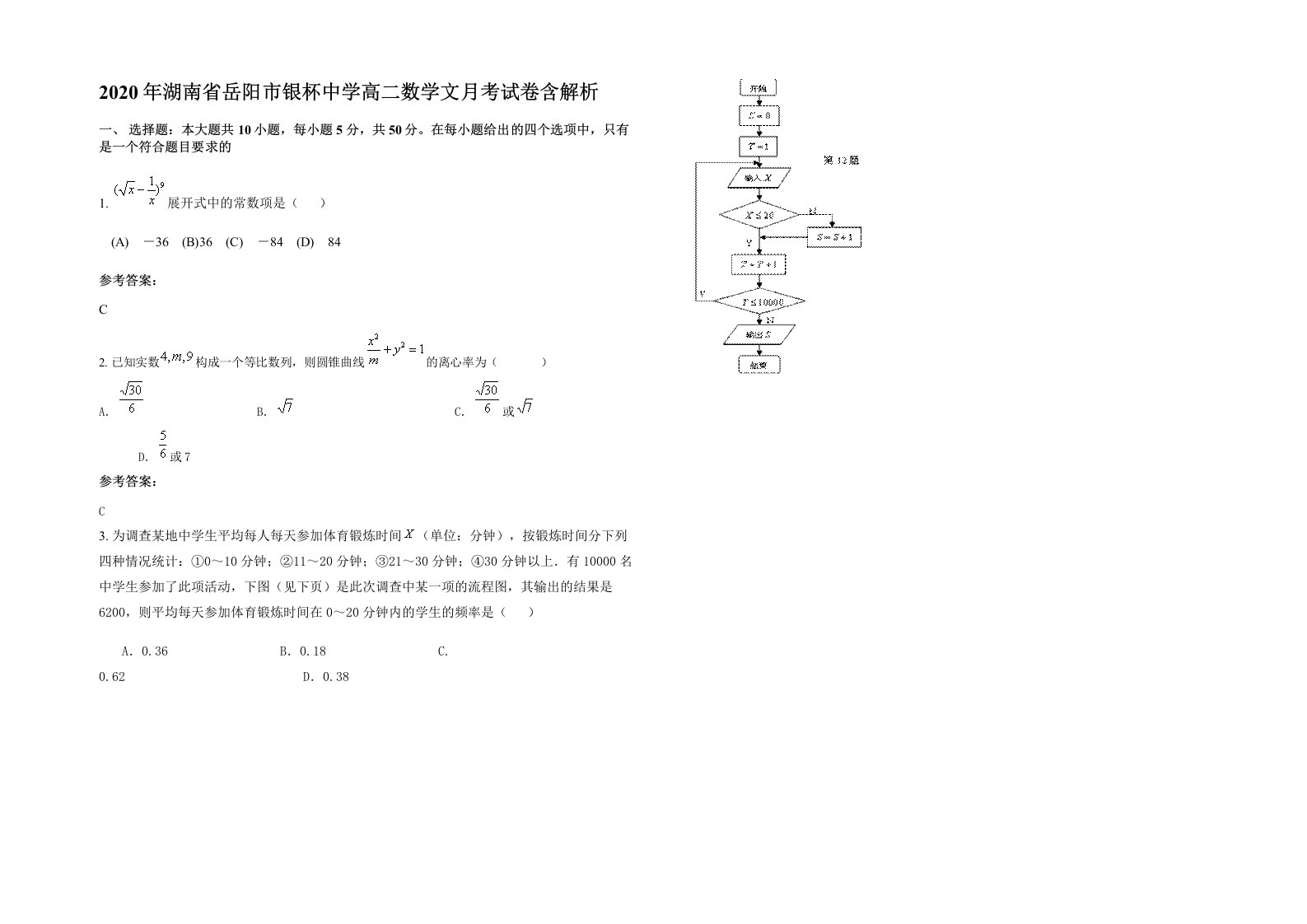 2020年湖南省岳阳市银杯中学高二数学文月考试卷含解析