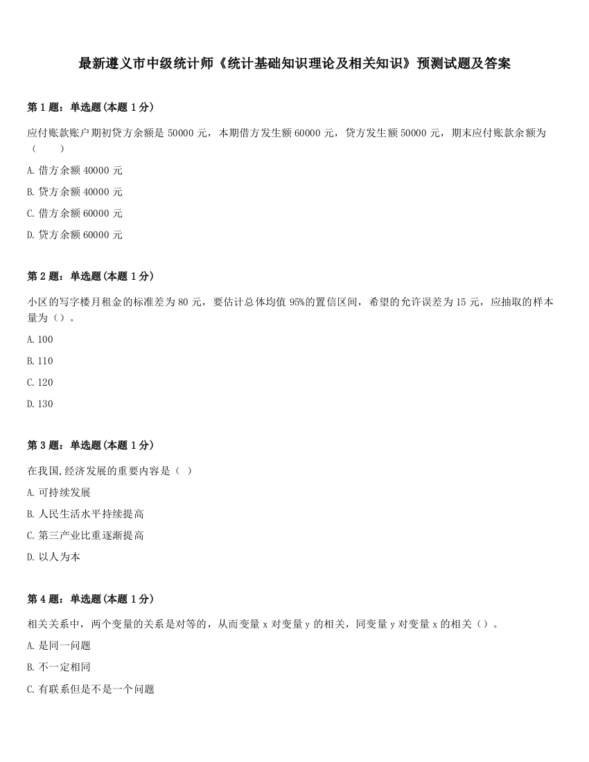 最新遵义市中级统计师《统计基础知识理论及相关知识》预测试题及答案