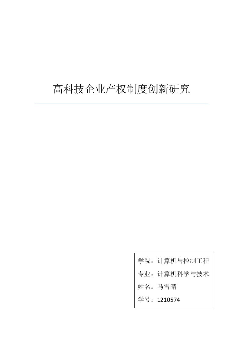 高科技企业产权制度创新研究1