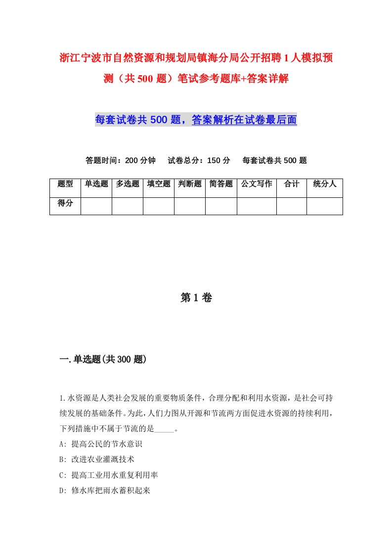 浙江宁波市自然资源和规划局镇海分局公开招聘1人模拟预测共500题笔试参考题库答案详解