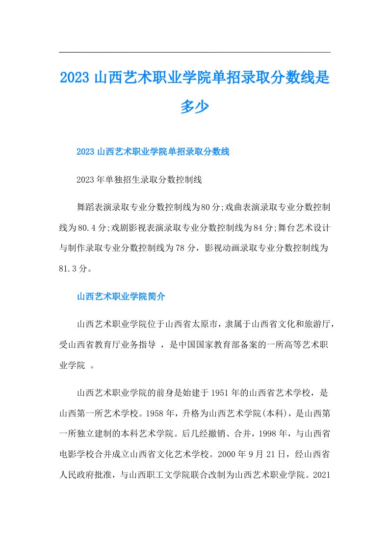 山西艺术职业学院单招录取分数线是多少