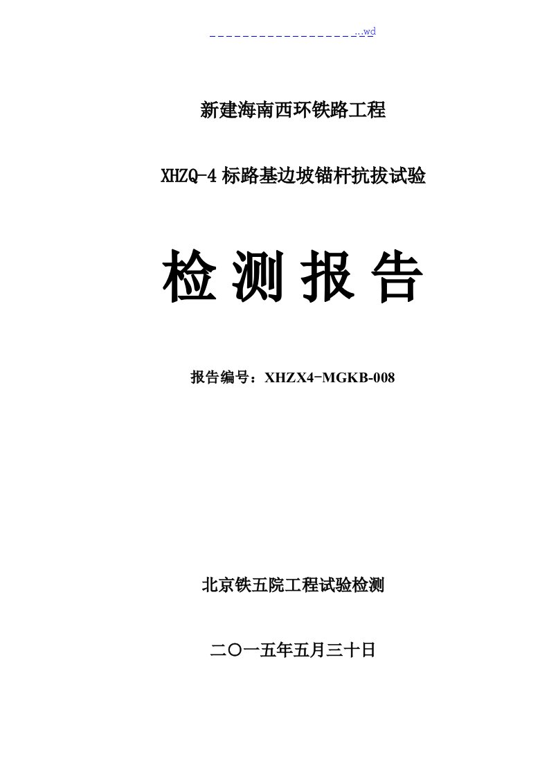 锚杆抗拔试验检测报告