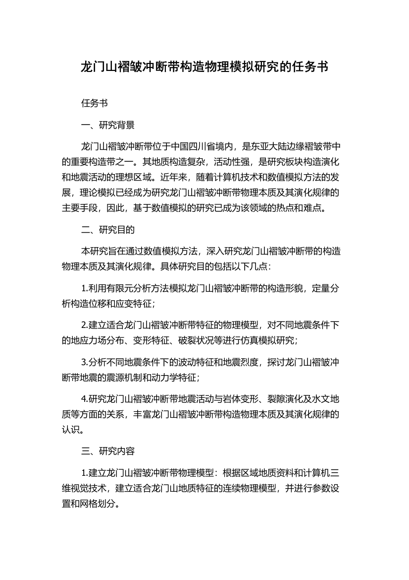 龙门山褶皱冲断带构造物理模拟研究的任务书