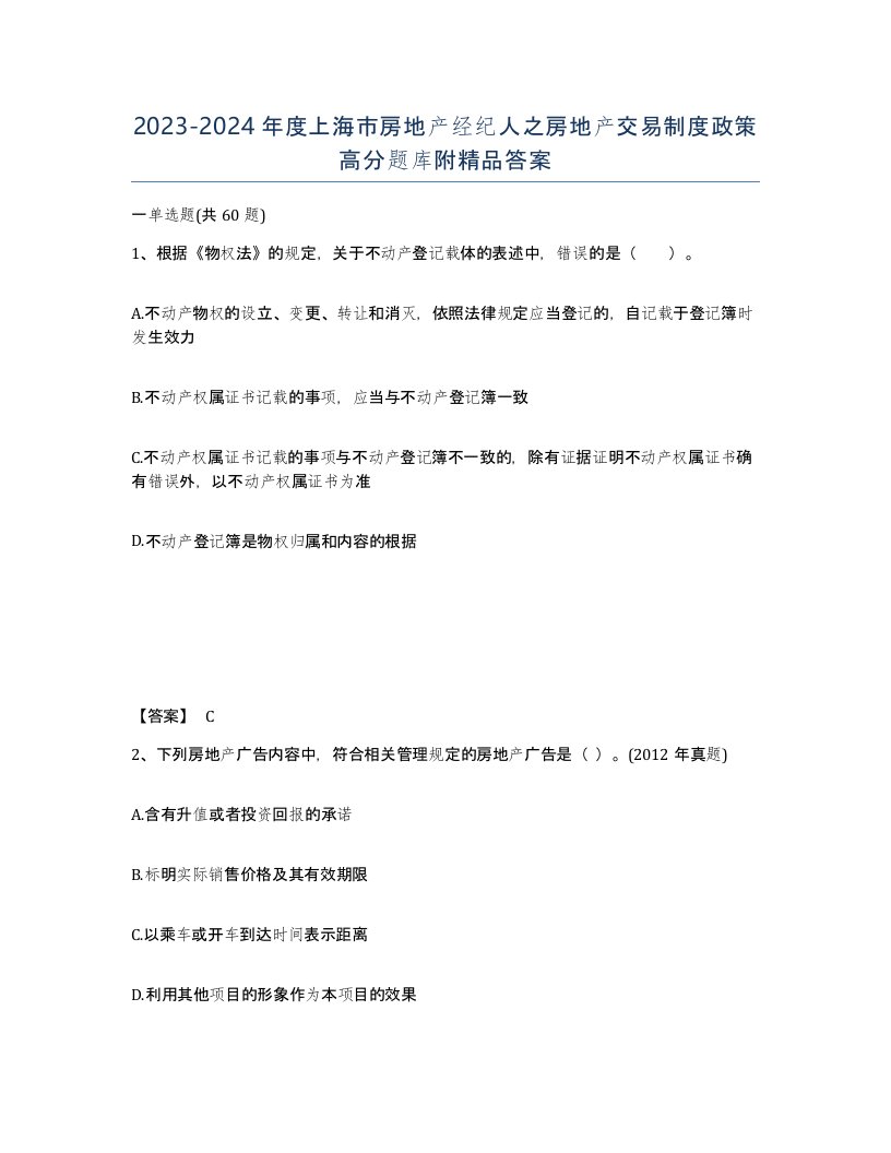 2023-2024年度上海市房地产经纪人之房地产交易制度政策高分题库附答案