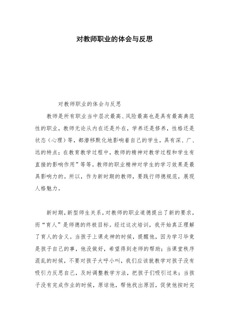 对教师职业的体会与反思