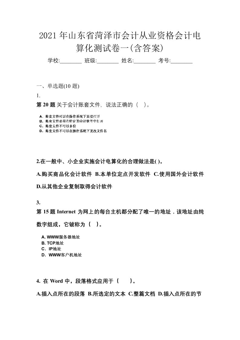 2021年山东省菏泽市会计从业资格会计电算化测试卷一含答案