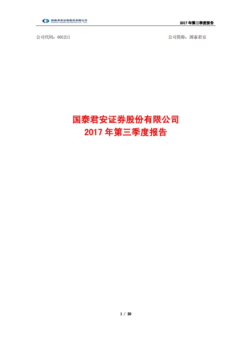 上交所-国泰君安2017年第三季度报告-20171030