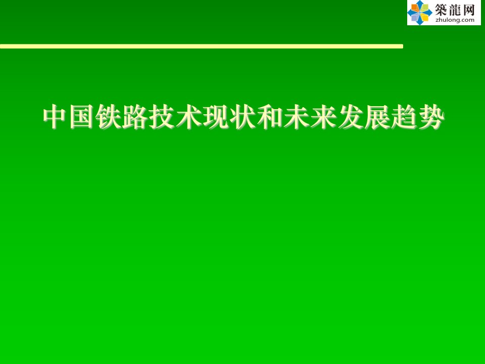 中国铁路技术现状和未来发展趋势（知名院士）