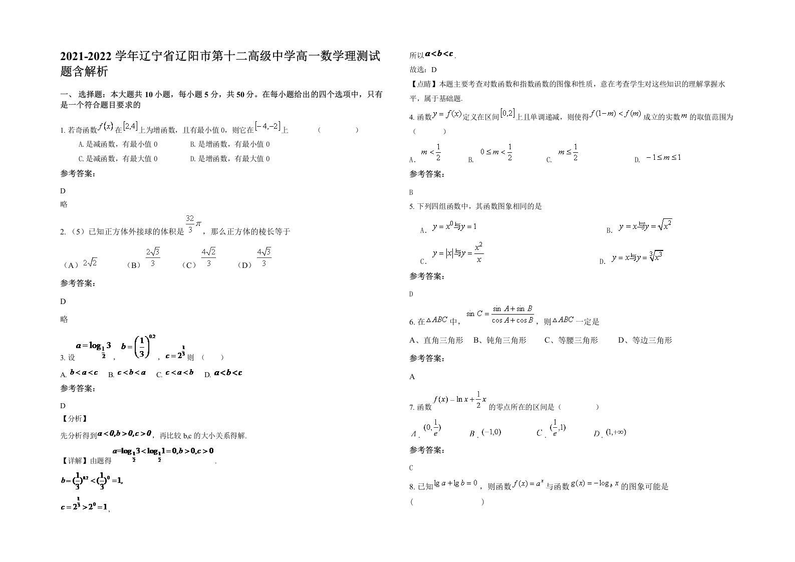 2021-2022学年辽宁省辽阳市第十二高级中学高一数学理测试题含解析