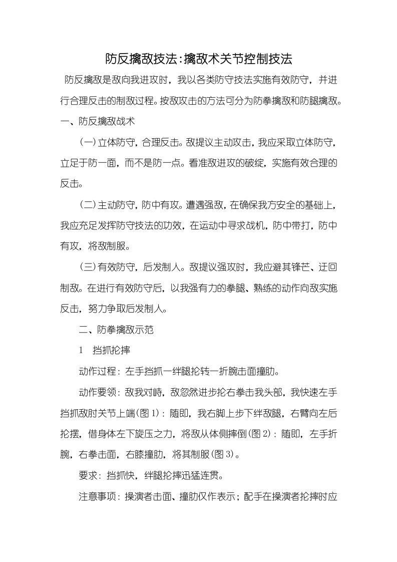 2021年防反擒敌技法-擒敌术关节控制技法