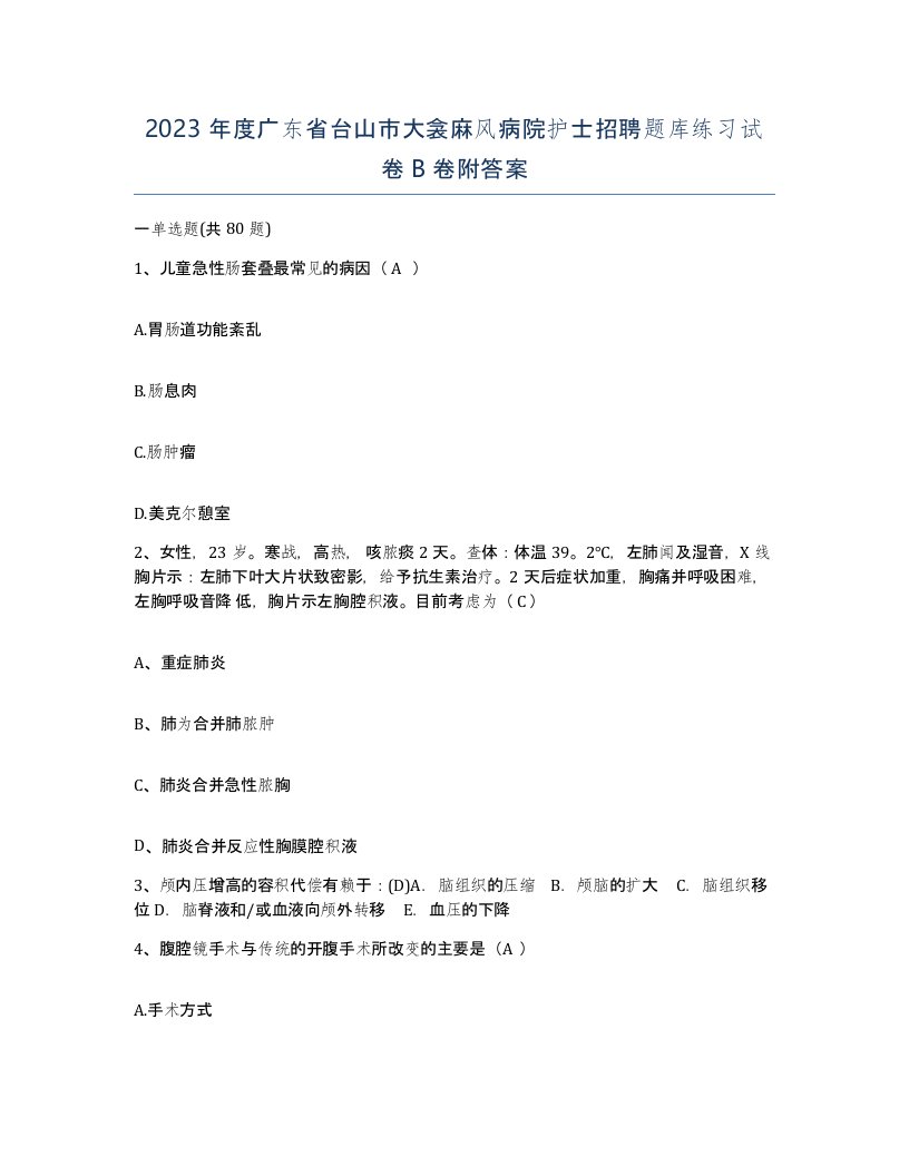 2023年度广东省台山市大衾麻风病院护士招聘题库练习试卷B卷附答案