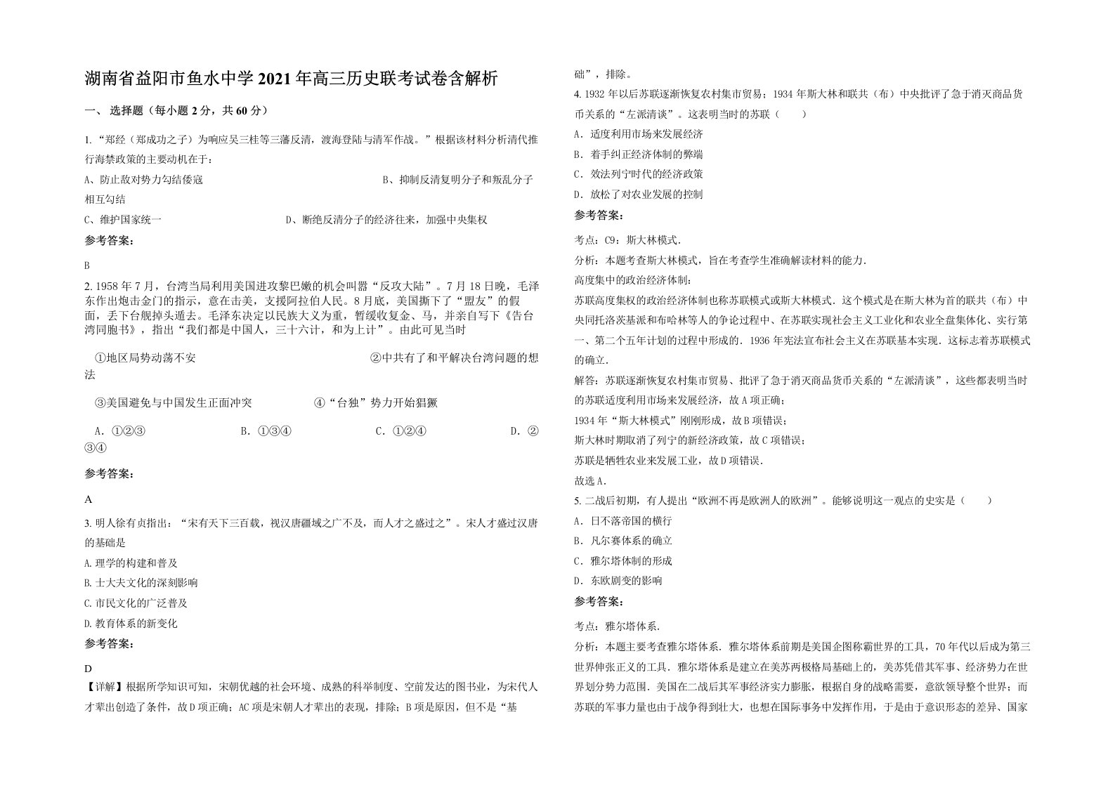 湖南省益阳市鱼水中学2021年高三历史联考试卷含解析