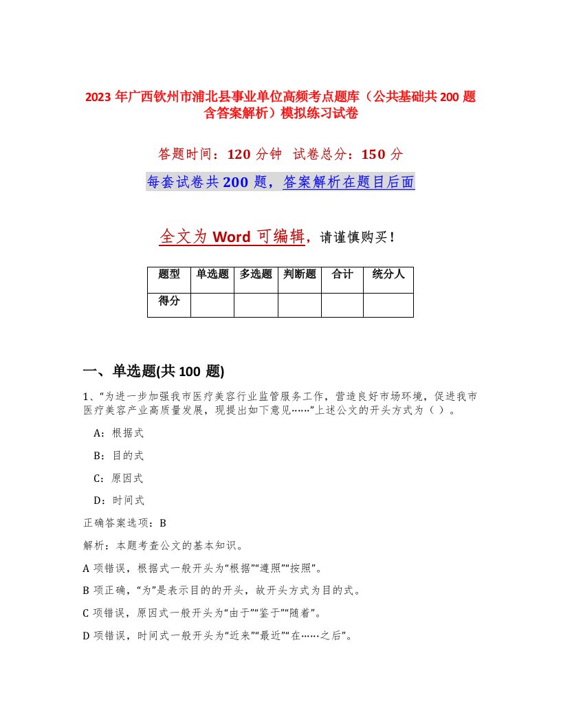 2023年广西钦州市浦北县事业单位高频考点题库公共基础共200题含答案解析模拟练习试卷