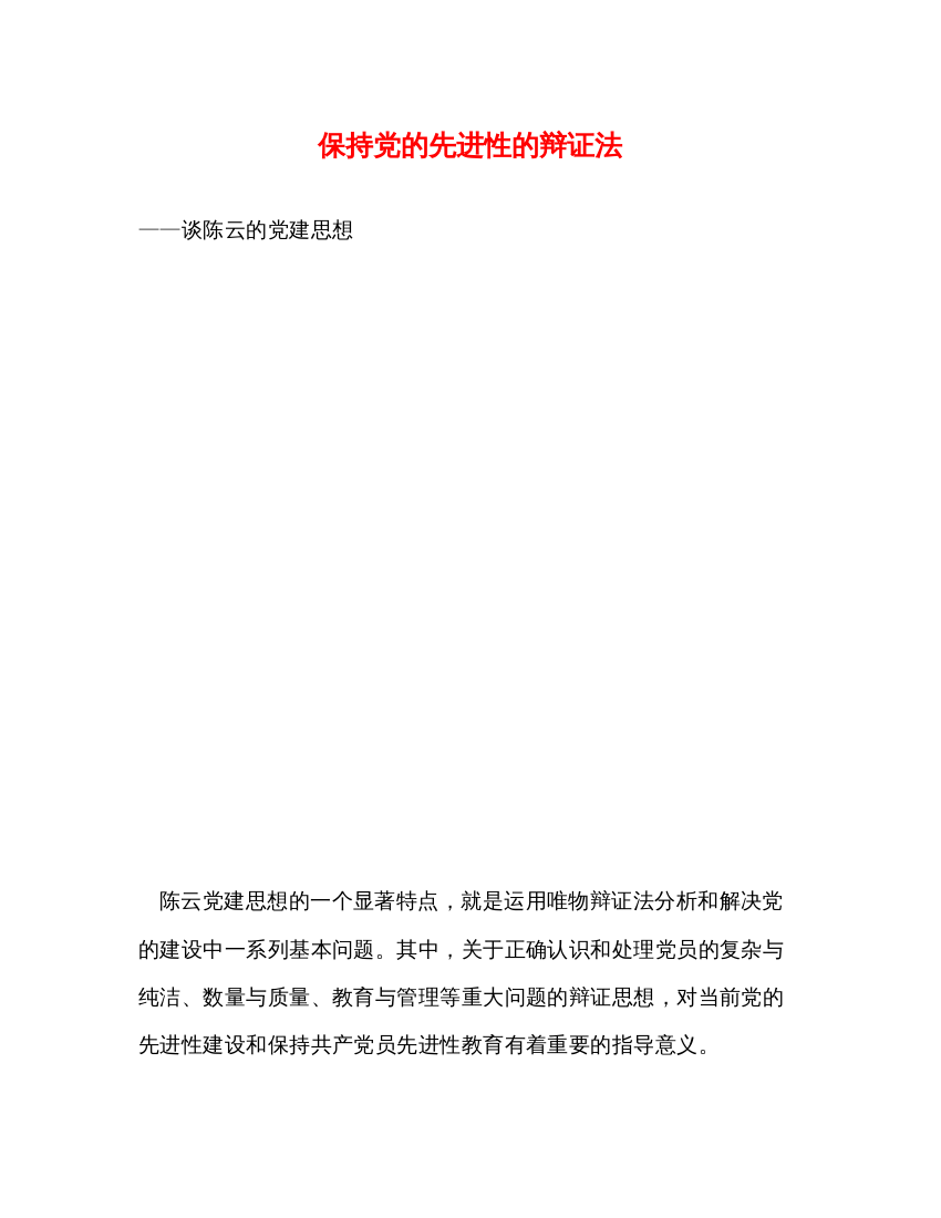 2022保持党的先进性的辩证法2