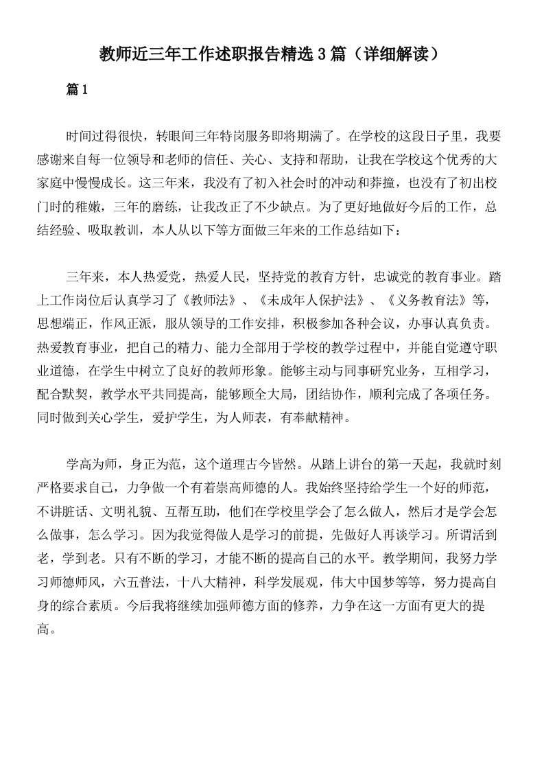 教师近三年工作述职报告精选3篇（详细解读）