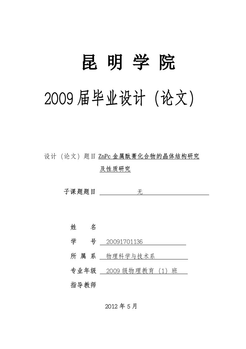 物理科学与技术系毕业论文-ZnPc金属酞菁化合物的晶体结构研究