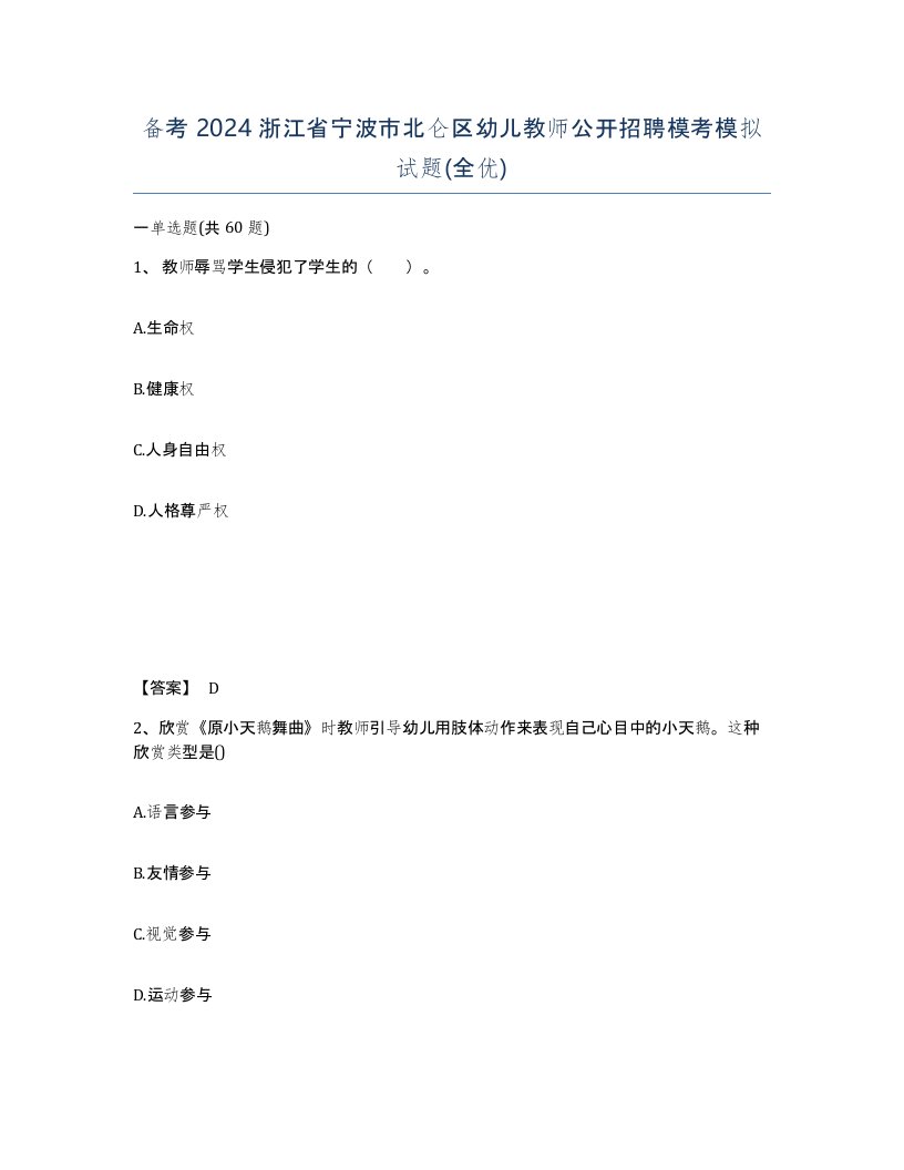 备考2024浙江省宁波市北仑区幼儿教师公开招聘模考模拟试题全优