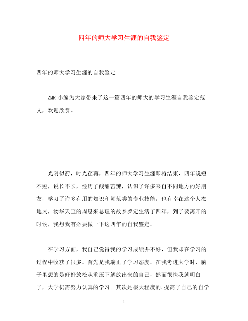 精编之四年的师大学习生涯的自我鉴定2)