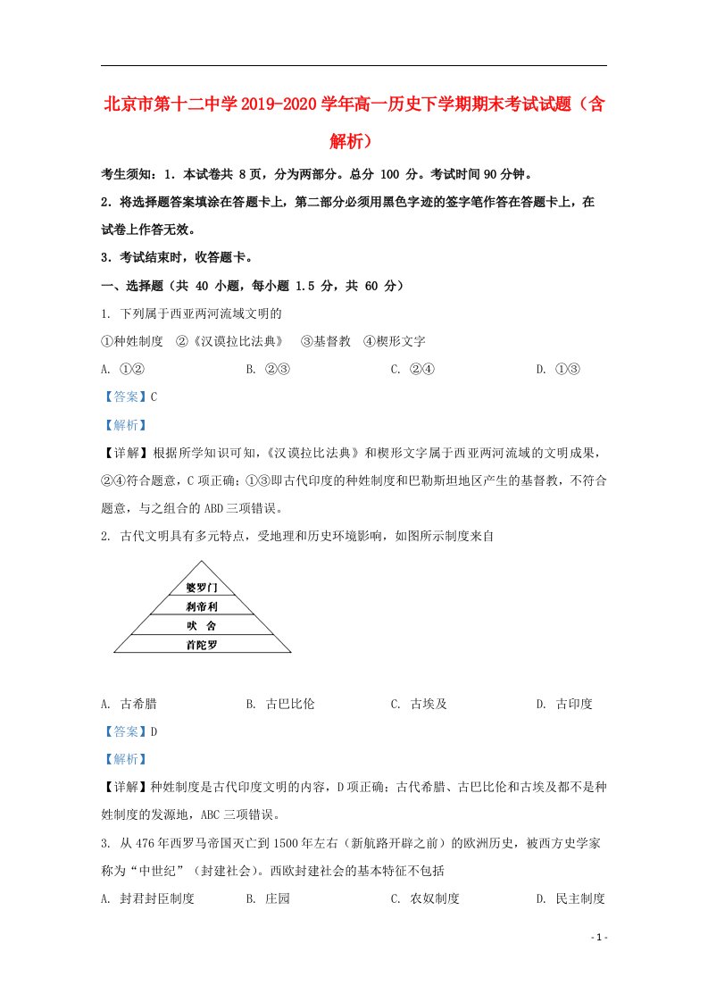 北京市第十二中学2019_2020学年高一历史下学期期末考试试题含解析