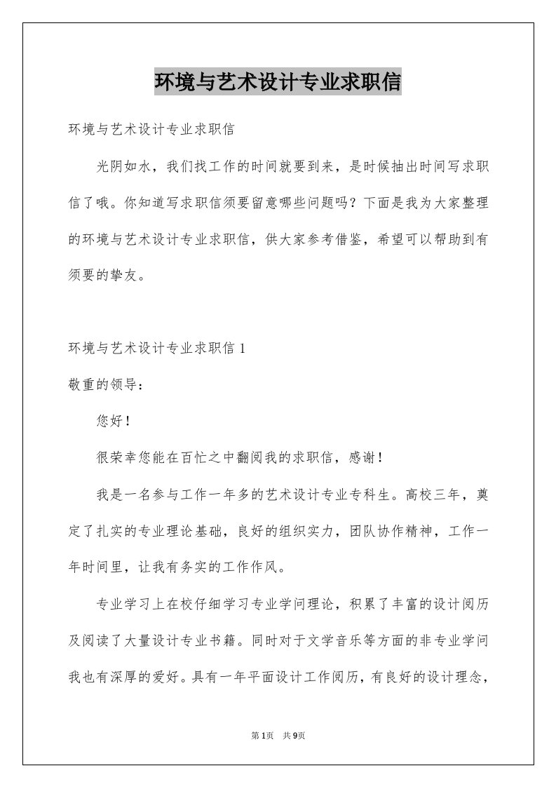 环境与艺术设计专业求职信例文