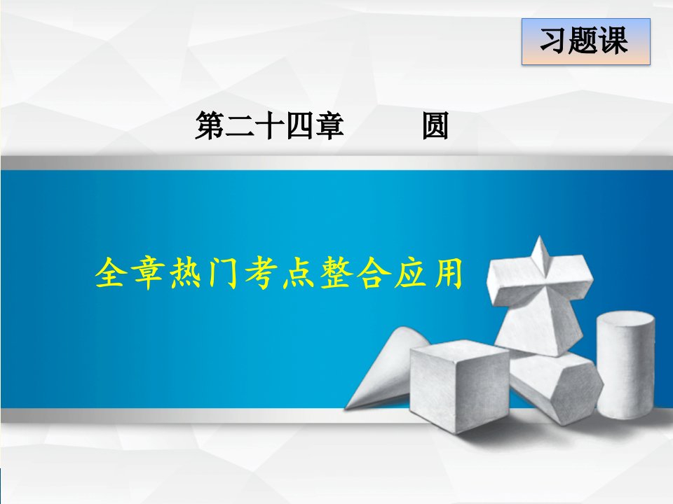 人教版九年级上册第24章圆第24章全章热门考点整合应用课件数学