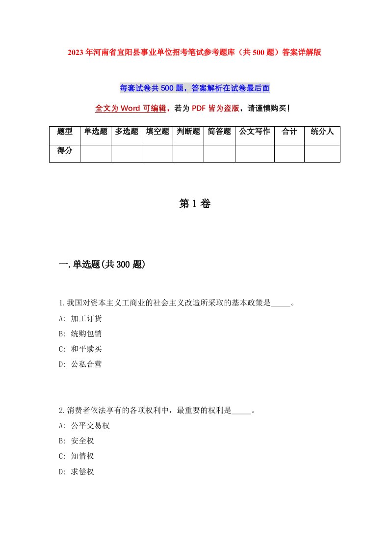 2023年河南省宜阳县事业单位招考笔试参考题库共500题答案详解版