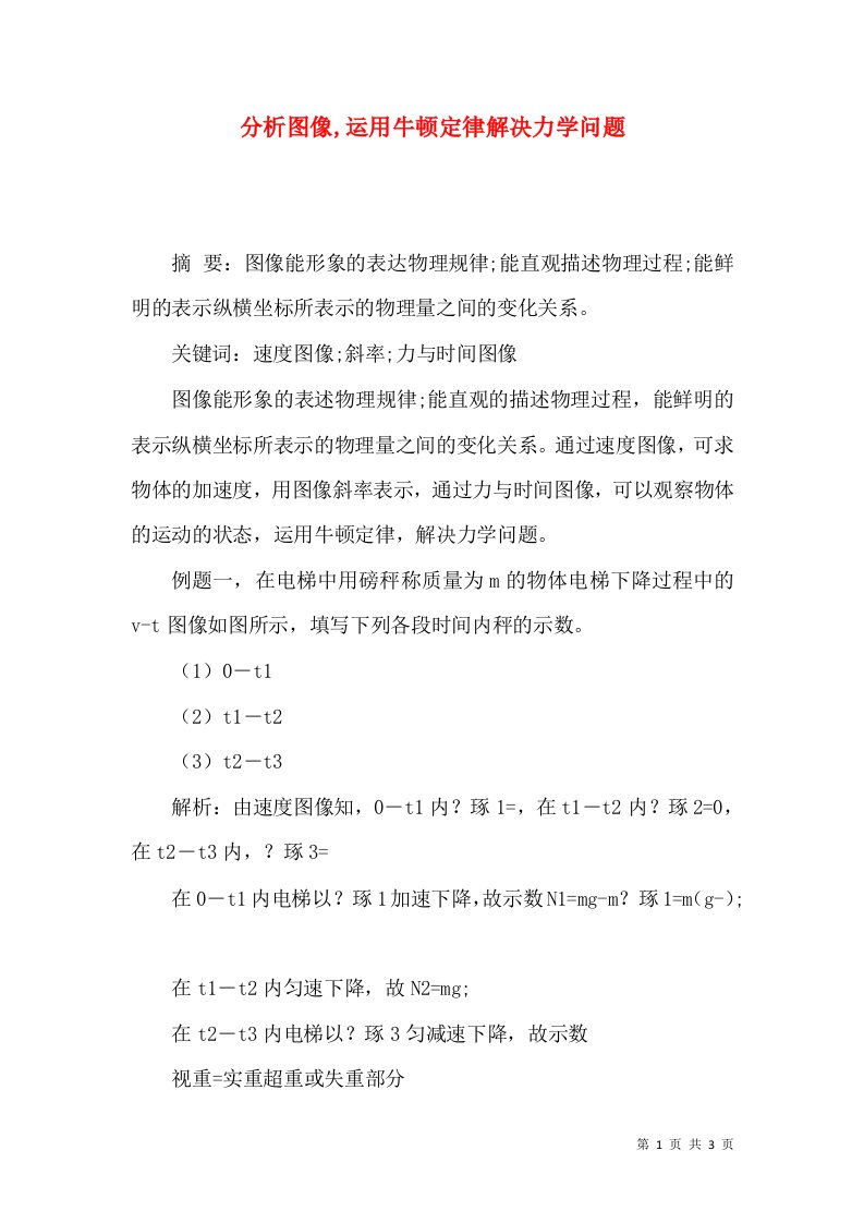 分析图像,运用牛顿定律解决力学问题