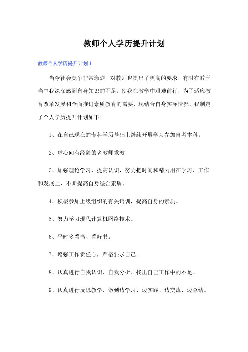 教师个人学历提升计划