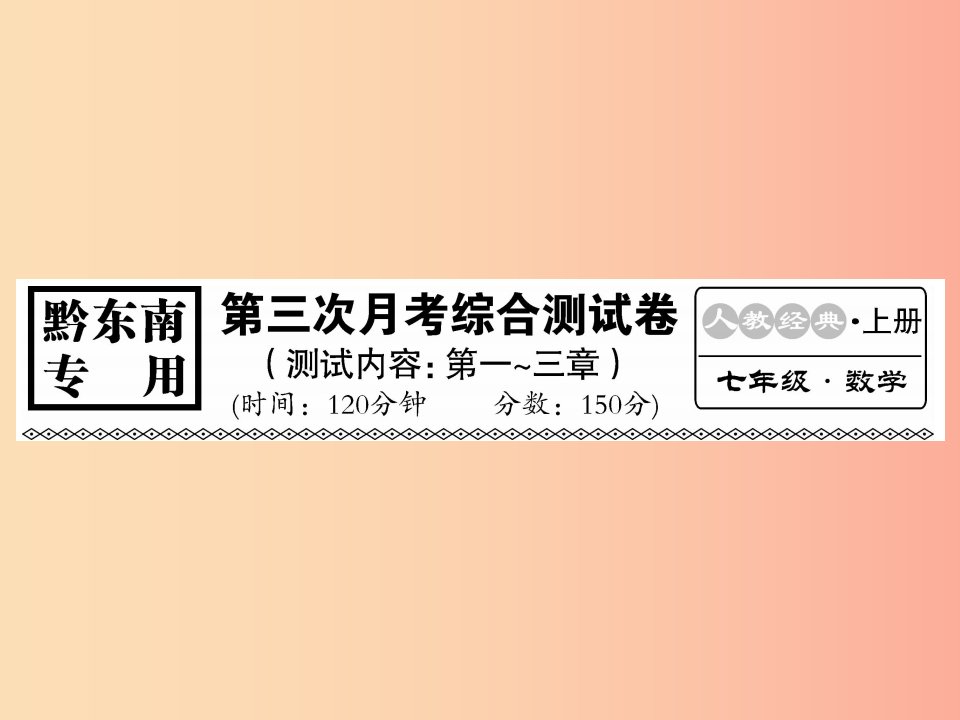 （黔东南专用）2019年秋七年级数学上册