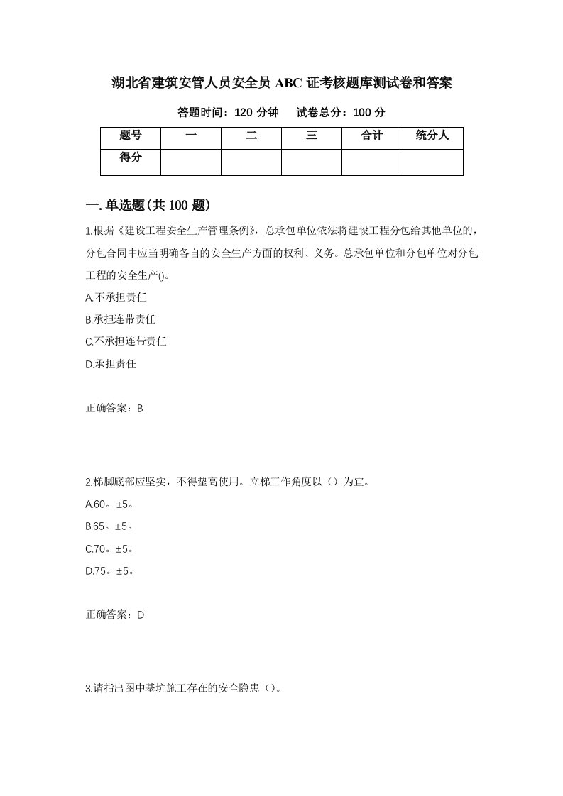 湖北省建筑安管人员安全员ABC证考核题库测试卷和答案第47版