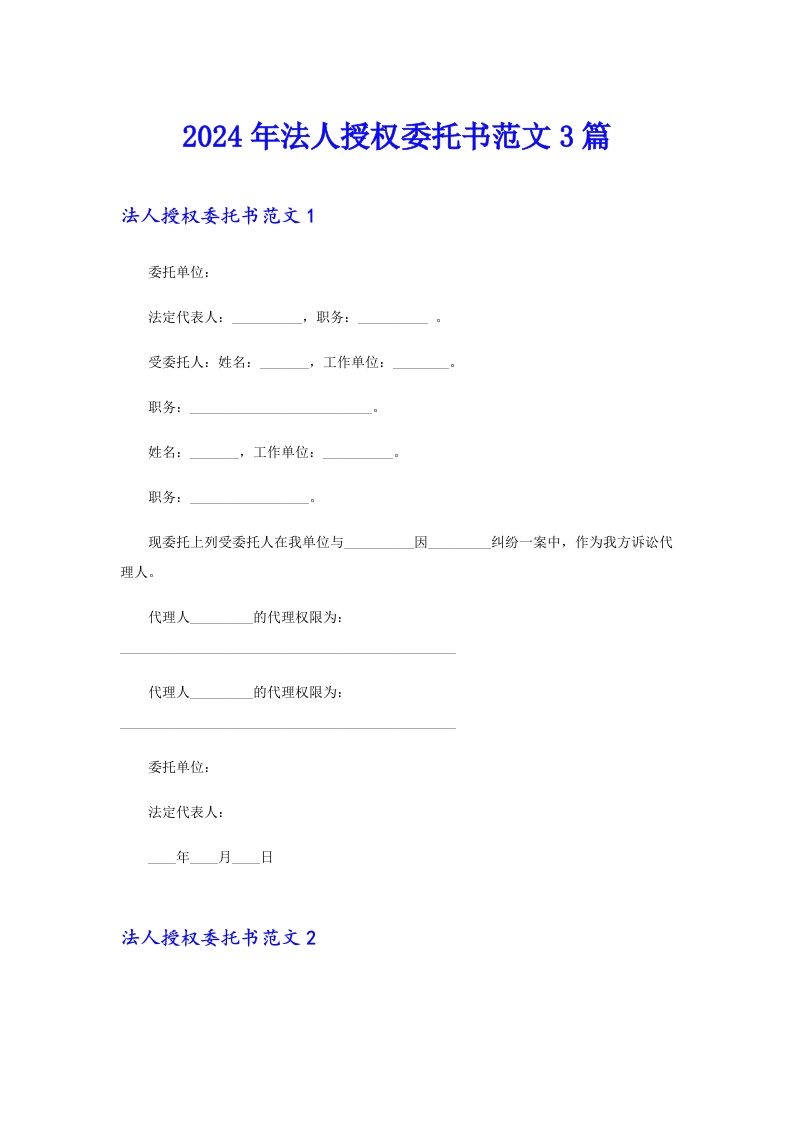 2024年法人授权委托书范文3篇【新编】